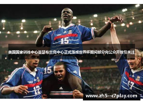 美国国家训练中心亚瑟布兰克中心正式落成世界杯期间部分向公众开放引关注
