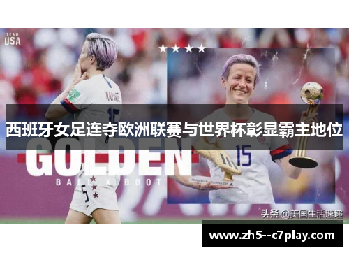 西班牙女足连夺欧洲联赛与世界杯彰显霸主地位