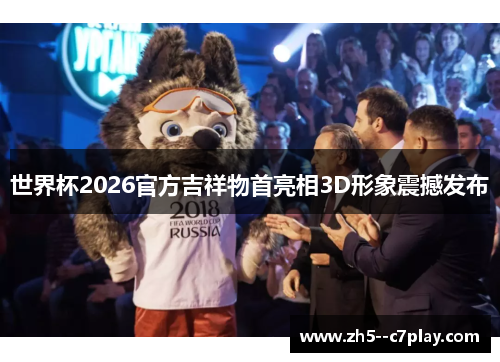 世界杯2026官方吉祥物首亮相3D形象震撼发布