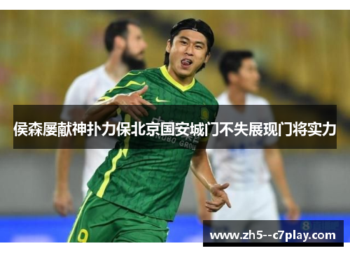 侯森屡献神扑力保北京国安城门不失展现门将实力