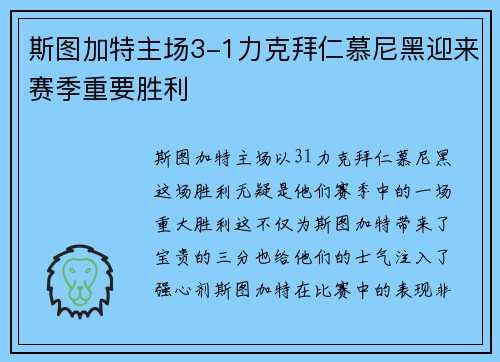 斯图加特主场3-1力克拜仁慕尼黑迎来赛季重要胜利