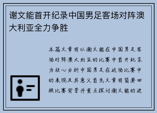 谢文能首开纪录中国男足客场对阵澳大利亚全力争胜