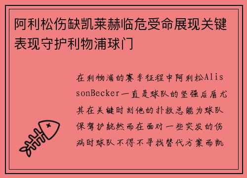 阿利松伤缺凯莱赫临危受命展现关键表现守护利物浦球门
