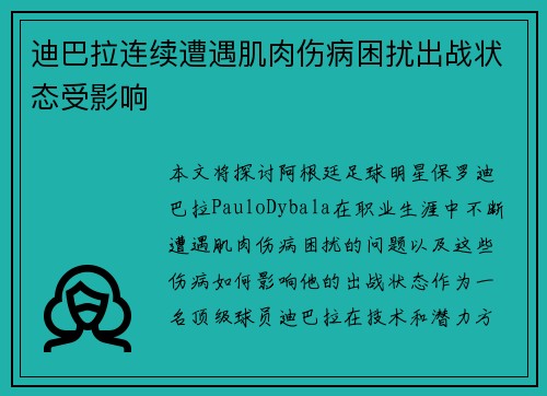 迪巴拉连续遭遇肌肉伤病困扰出战状态受影响