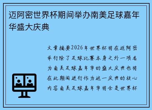 迈阿密世界杯期间举办南美足球嘉年华盛大庆典