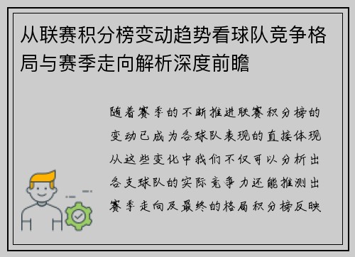 从联赛积分榜变动趋势看球队竞争格局与赛季走向解析深度前瞻