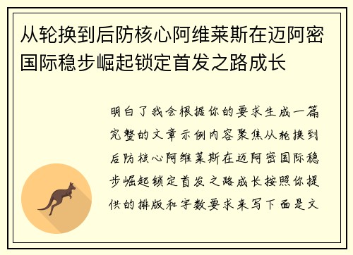 从轮换到后防核心阿维莱斯在迈阿密国际稳步崛起锁定首发之路成长