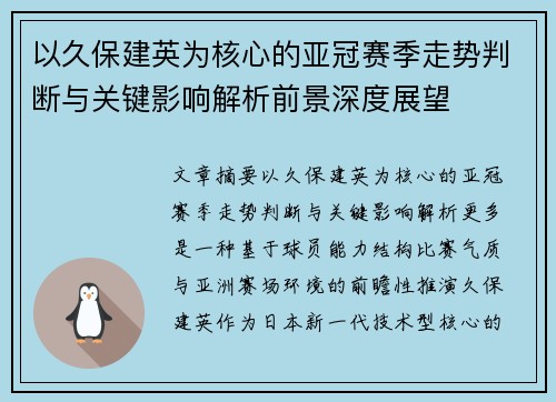 以久保建英为核心的亚冠赛季走势判断与关键影响解析前景深度展望