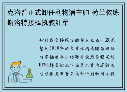 克洛普正式卸任利物浦主帅 荷兰教练斯洛特接棒执教红军