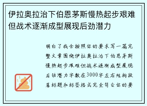 伊拉奥拉治下伯恩茅斯慢热起步艰难但战术逐渐成型展现后劲潜力