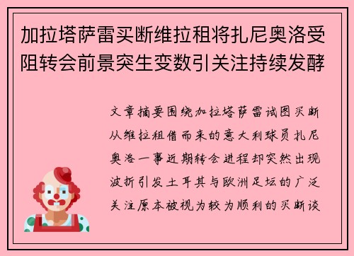 加拉塔萨雷买断维拉租将扎尼奥洛受阻转会前景突生变数引关注持续发酵