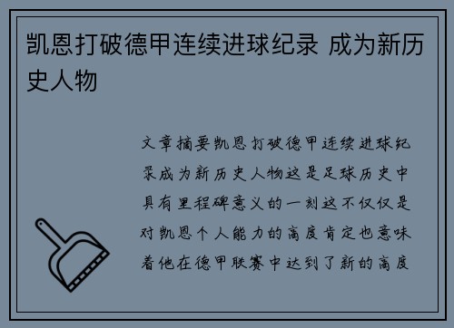 凯恩打破德甲连续进球纪录 成为新历史人物