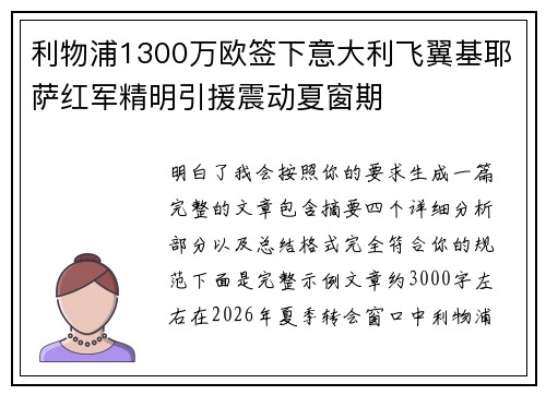 利物浦1300万欧签下意大利飞翼基耶萨红军精明引援震动夏窗期